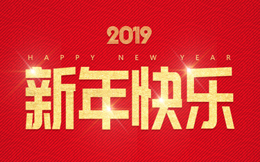 麗水威儀自動化技術(shù)有限公司祝大家新年快樂！